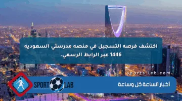اكتشف فرصة التسجيل في منصة مدرستي السعودية 1446 عبر الرابط الرسمي.